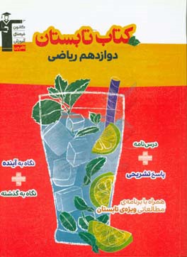 کتاب تابستان دوازدهم ریاضی