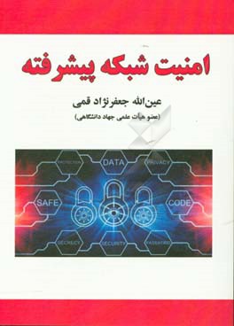 امنیت شبکه پیشرفته