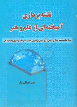 نقشه برداری آمیخته ای از علم و هنر