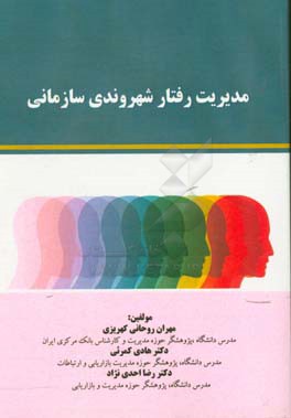 مدیریت رفتار شهروندی سازمانی