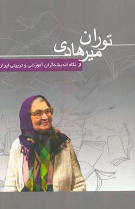 توران میرهادی از نگاه اندیشه گران آموزشی و تربیتی ایران