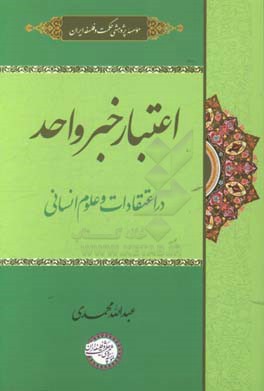 اعتبار خبر واحد در اعتقادات و علوم انسانی