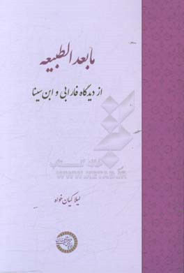 مابعدالطبیعه از دیدگاه فارابی و ابن سینا