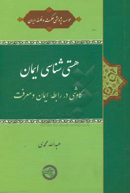 هستی شناسی: کاوشی در رابطه ایمان و معرفت