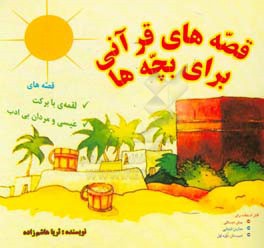 قصه های قرآنی برای بچه ها