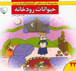 حیوانات رودخانه