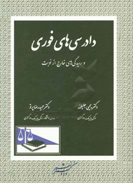 دادرسی های فوری و رسیدگی های خارج از نوبت