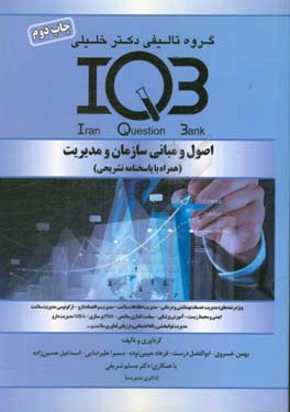 بانک سوالات ایران (IQB): اصول و مبانی سازمان مدیریت (همراه با پاسخنامه تشریحی) ویژه رشته های: مدیریت خدمات بهداشتی و درمانی - مدیریت اطلاعات سلامت - م