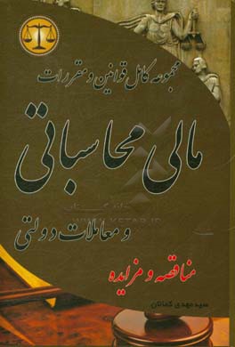 مجموعه قوانین و مقررات مالی، محاسباتی و معاملات دولتی مشتمل بر قوانین: تنظیم بخشی از مقررات مالی دولت - ...