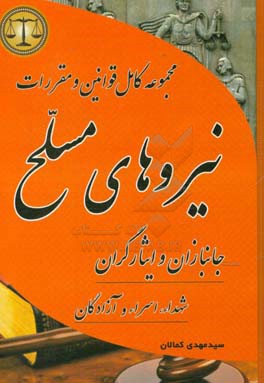 مجموعه قوانین و مقررات نیروهای مسلح مشتمل بر قوانین: آیین دادرسی و مجازات جرایم نیروهای مسلح - ارتش جمهوری اسلامی ایران - وزارت دفاع و ...