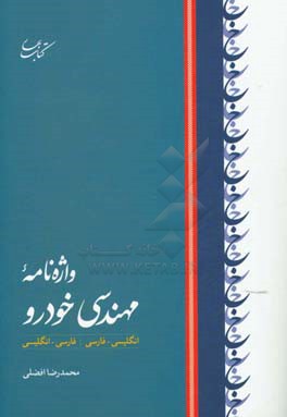 واژه نامه مهندسی خودرو: انگلیسی ـ فارسی، فارسی ـ انگلیسی