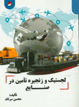 لجستیک و زنجیره تامین در صنایع