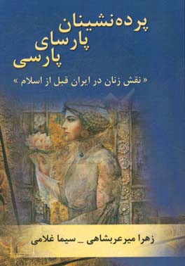 پرده نشینان پارسای پارسی (نقش زنان در ایران قبل از اسلام)