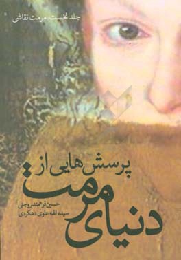 پرسش هایی از دنیای مرمت