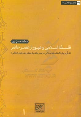 فلسفه اسلامی و عبور از عصر حاضر (شان و جایگاه فلسفه اسلامی در عصر حاضر از منظر رضا داوری اردکانی)