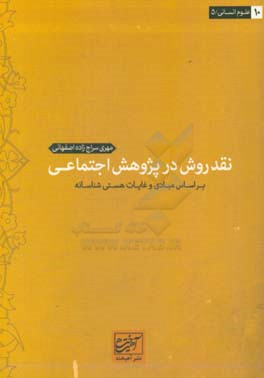 نقد روش در پژوهش اجتماعی براساس مبادی و غایات هستی شناسانه