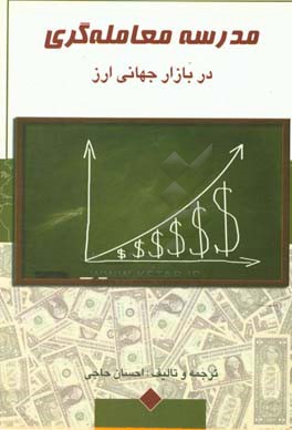 مدرسه معامله گری در بازار جهانی ارز