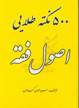 «500» نکته طلایی اصول فقه