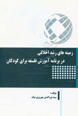 زمینه های رشد اخلاقی در برنامه آموزش فلسفه برای کودکان