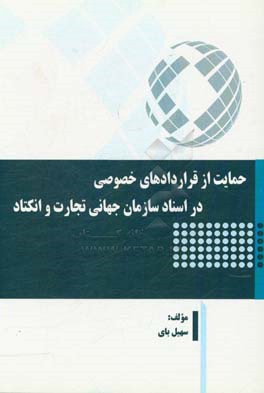 حمایت از قراردادهای خصوصی در اسناد سازمان جهانی تجارت و انکتاد