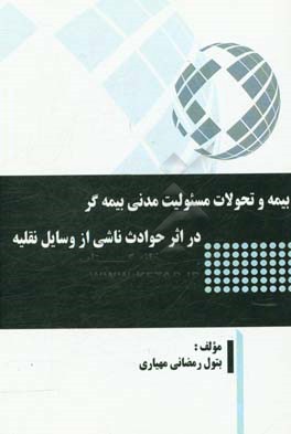 بیمه و تحولات مسئولیت مدنی بیمه گر در اثر حوادث ناشی از وسایل نقلیه