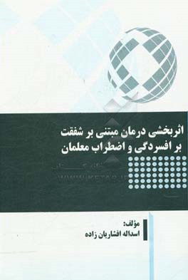 اثربخشی درمان مبتنی بر شفقت بر افسردگی و اضطراب معلمان