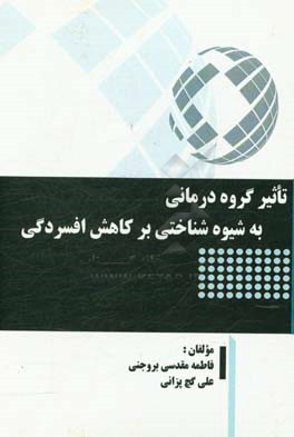 تاثیر گروه درمانی به شیوه شناختی بر کاهش افسردگی