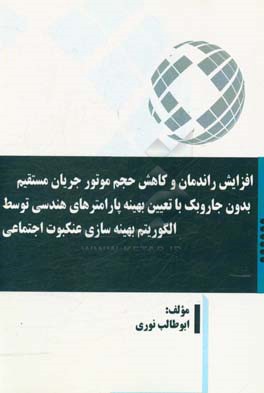 افزایش راندمان و کاهش حجم موتور جریان مستقیم بدون جاروبک با تعیین بهینه پارامترهای هندسی توسط الگوریتم بهینه سازی عنکبوت اجتماعی