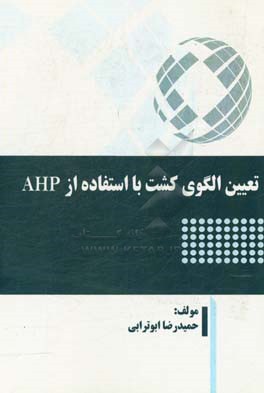 تعیین الگوی کشت با استفاده از AHP