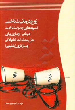 زوج درمانی شناختی (شیوه های جدید شناخت درمانی - رفتاری برای حل مشکلات خانوادگی و سازگاری زناشویی)