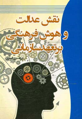 نقش عدالت و هوش فرهنگی بر تعهد سازمانی