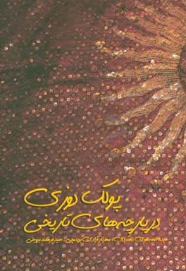 پولک دوزی در پارچه های تاریخی