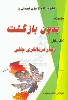 گام به گام تا وزن ایده آل بدون بازگشت: رفتار درمانگری چاقی،  77 گام تا تغییر رفتار