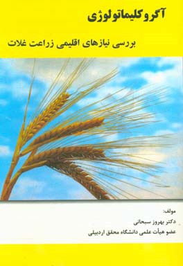 آگروکلیماتولوژی: بررسی نیازهای اقلیمی زراعت غلات