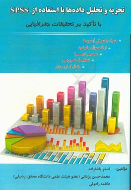 تجزیه و تحلیل داده ها با استفاده از SPSS با تاکید بر تحقیقات جغرافیایی