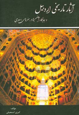 آثار تاریخی اردبیل و جایگاه آن ها در هنرهای اسلامی