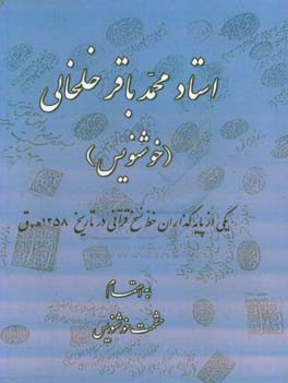 استاد محمدباقر خلخالی (خوشنویس) یکی از پایه گذاران خط نسخ قرآنی در تاریحخ 1258 ه.ق.
