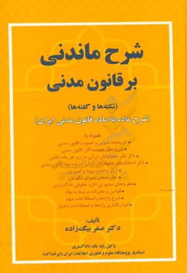 شرح ماندنی بر قانون مدنی (نکته ها و گفته ها) (شرح ماه به ماده قانون مدنی ایران) همراه با: تاریخچه تدوین و تصویب قانون مدنی ...