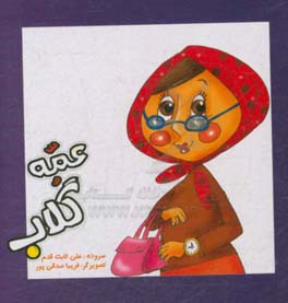 عمه گلاب