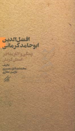 افضل الدین ابوحامد کرمانی