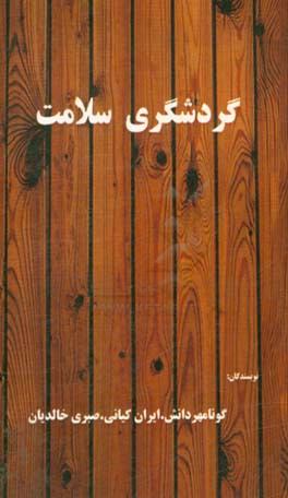 گردشگری سلامت (تاثیر خاک درمانی در منطقه اورامانات خاک اگزما ( خرکان) شهر نوسود)