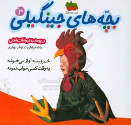 خروسه آواز می خونه یه وقت کسی خواب نمونه (در پوست حیوانات اهلی)