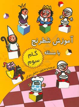 آموزش شطرنج با مسئله (گام سوم): برگرفته از کتاب Teaching chess step by step