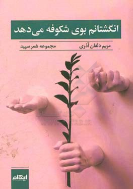 انگشتانم بوی شکوفه می دهد: شعر سپید