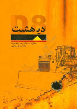 دیهشت: گفتگو با محمدرضا رمضانیان فرمانده مهندسی رزمی لشکر 14 امام حسین (ع) در دوران جنگ تحمیلی