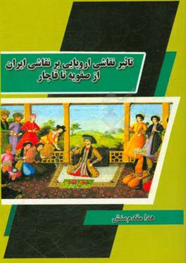 تاثیر نقاشی اروپایی بر نقاشی ایران از صفویه تا قاجار