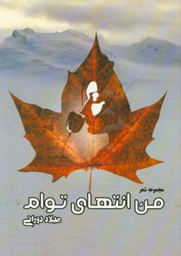 من انتهای توام