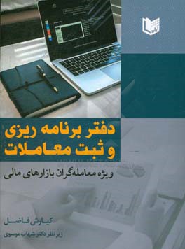 دفتر برنامه ریزی و ثبت معاملات ویژه معامله گران بازارهای مالی