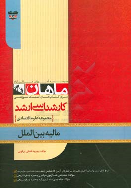 مالیه بین الملل: مجموعه علوم اقتصادی