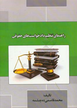راهنمای تنظیم دادخواست های حقوقی